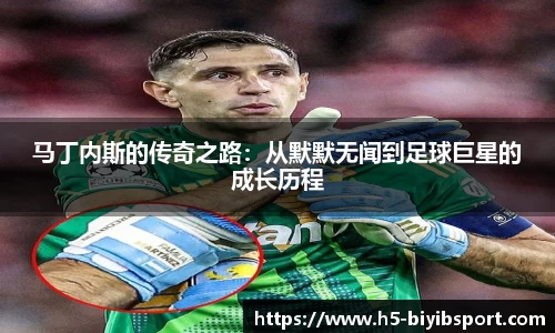 马丁内斯的传奇之路：从默默无闻到足球巨星的成长历程