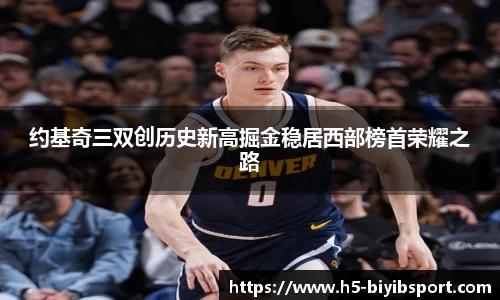 约基奇三双创历史新高掘金稳居西部榜首荣耀之路