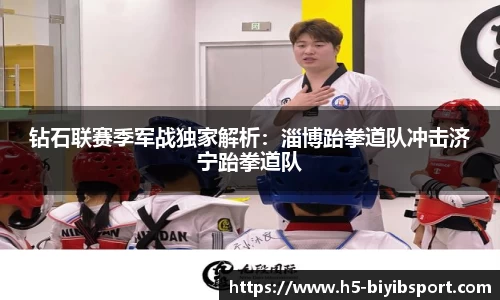 钻石联赛季军战独家解析：淄博跆拳道队冲击济宁跆拳道队