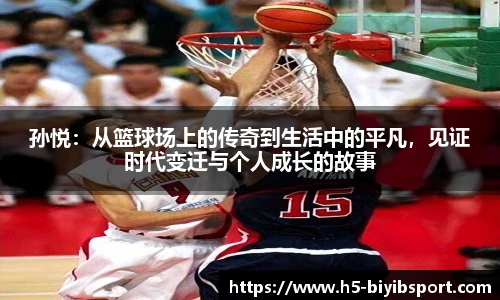 孙悦：从篮球场上的传奇到生活中的平凡，见证时代变迁与个人成长的故事