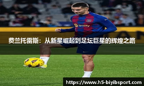费兰托雷斯：从新星崛起到足坛巨星的辉煌之路