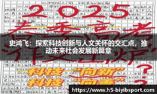 史鸿飞：探索科技创新与人文关怀的交汇点，推动未来社会发展新篇章
