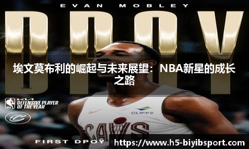 埃文莫布利的崛起与未来展望：NBA新星的成长之路