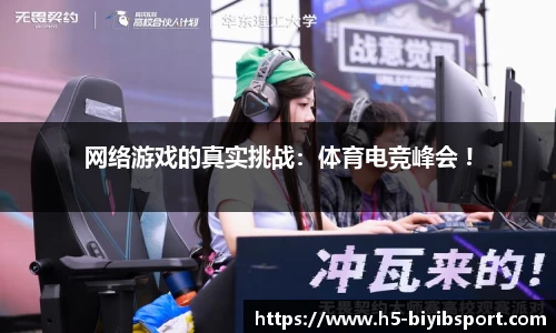 网络游戏的真实挑战：体育电竞峰会 !