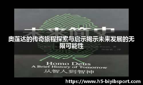 奥蓬达的传奇旅程探索与启示揭示未来发展的无限可能性