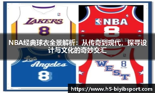 NBA经典球衣全景解析：从传奇到现代，探寻设计与文化的奇妙交汇