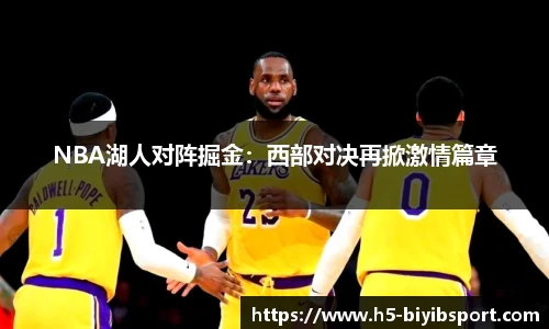 NBA湖人对阵掘金：西部对决再掀激情篇章