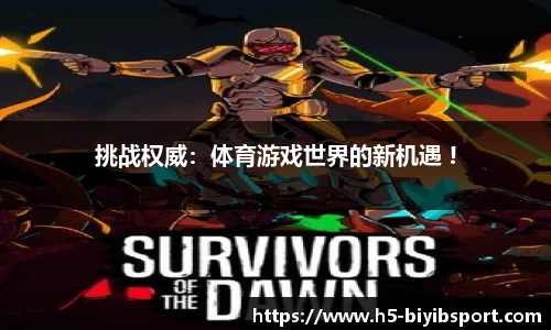 挑战权威：体育游戏世界的新机遇 !