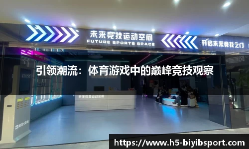引领潮流：体育游戏中的巅峰竞技观察