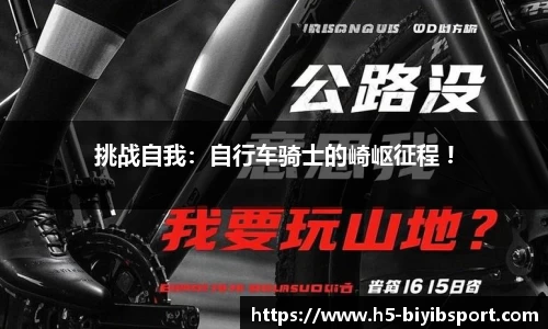 挑战自我：自行车骑士的崎岖征程 !