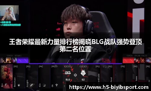 王者荣耀最新力量排行榜揭晓BLG战队强势登顶第二名位置