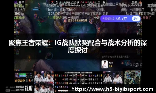聚焦王者荣耀：IG战队默契配合与战术分析的深度探讨