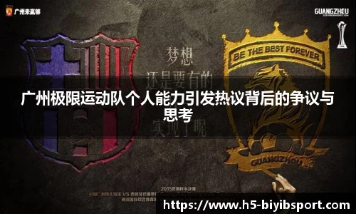广州极限运动队个人能力引发热议背后的争议与思考